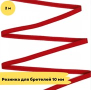 Резинка для бретелей 10 мм, (101) темно-красный - 2 метра - Lauma 10804