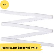 Резинка для бретелей 10 мм, 001 белый - 2 метра - Lauma 10805