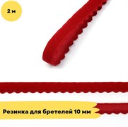 Резинка для бретелей 10 мм, 101 темно-красный - 2 метра - Lauma - фото 18699