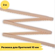 Резинка для бретелей 10 мм, 126 бежевый - 2 метра - Lauma 10807