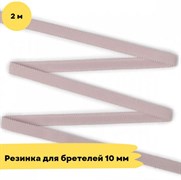 Резинка для бретелей 10 мм, 168 серебристый пион - 2 метра - Lauma 10808