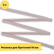 Резинка для бретелей 10 мм c фестоном, 168 серебристый пион - 2 метра - Lauma 10809