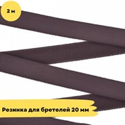 Резинка для бретелей 20 мм, 3094 тауп, 2 метра - Lauma - фото 18717
