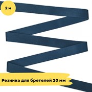 Резинка для бретелей 20 мм, 2787 французский синий, 2 метра - Lauma 10811