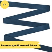 Резинка для бретелей 20 мм, 2787 французский синий, 2 метра - Lauma - фото 18721