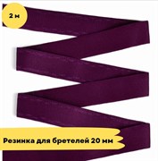 Резинка для бретелей 20 мм, 1144 малиновое сияние, 2 метра - Lauma 10812