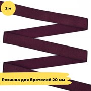 Резинка для бретелей 20 мм, 1144 малиновое сияние, 2 метра - Lauma -матовая 10813
