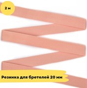 Резинка для бретелей 20 мм, 8 розовый, 2 метра - Lauma - фото 18733