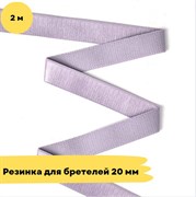 Резинка для бретелей 20 мм, 2120 сиреневый, 2 метра - Lauma 10816