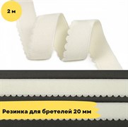 Резинка для бретелей 20 мм, 04 сумрачно-белый, 2 метра - Lauma 10817