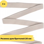 Резинка для бретелей 20 мм, 168 серебристый пион, 2 метра - Lauma 10818