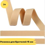 Резинка для бретелей 15 мм, бежевая (126), 2 метра - Lauma 10799
