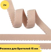 Резинка для бретелей 15 мм, 168 серебристый пион, 2 метра - Lauma 10820