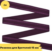 Резинка для бретелей 15 мм, 1144 малиновое сияние, 2 метра - Lauma 10821