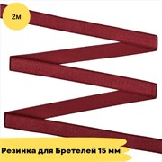 Резинка для бретелей 15 мм, 101 темно-красный, 2 метра - Lauma 10822