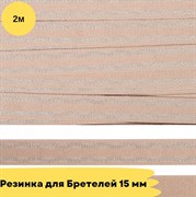 Резинка для бретелей 15 мм, 168 серебристый пион, 2 метра - Lauma -с блеском