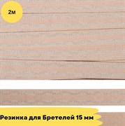 Резинка для бретелей 15 мм, 168 серебристый пион, 2 метра - Lauma -с блеском - фото 18774