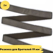Резинка для бретелей 19 мм, 2931 грецкий орех, 2 метра - Lauma
