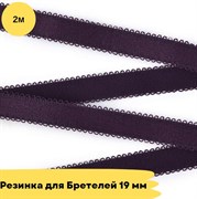 Резинка для бретелей 19 мм, 856 ежевичное вино, 2 метра - Lauma 10825