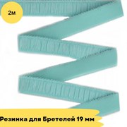 Резинка для бретелей 19 мм, 422 голубой, 2 метра - Lauma 10826