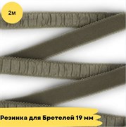 Резинка для бретелей 19 мм, 923 оливковый, 2 метра - Lauma 10827