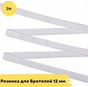 Резинка для бретелей 12 мм, 001 белый - 2 метра - Lauma 10828