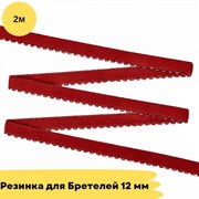 Резинка для бретелей 12 мм, 101 темно-красный - 2 метра - Lauma 10830