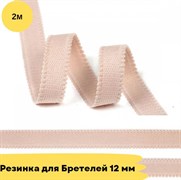 Резинка для бретелей 12 мм, 168 серебристый пион - 2 метра - Lauma 10831