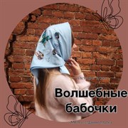 Платок с волшебными бабочками