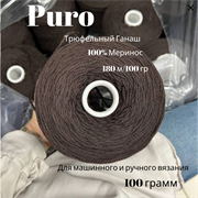 Бобинная пряжа - Puro -100% Меринос - 100 гр 13546