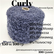 Пряжа Букле Curly 150 м/100 гр - Италия - 100 грамм 13536