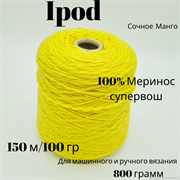 Пряжа Ipod 150 м/100 гр - Италия - 800 грамм