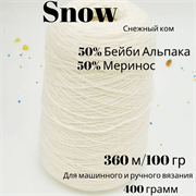 Пряжа на бобине Белая Альпака - беби альпака- меринос - 360м/100г- 400 гр 13547