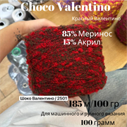 Бобинная пряжа - Choco Valentino -Меринос - 100 гр