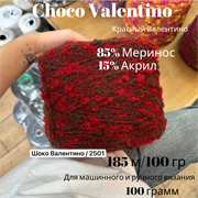 Бобинная пряжа - Choco Valentino -Меринос - 100 гр 13548