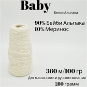 Бобинная пряжа - Baby -Альпака и Меринос - 280 гр