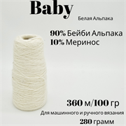 Бобинная пряжа - Baby -Альпака и Меринос - 280 гр 13549