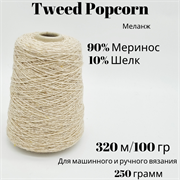 Бобинная пряжа - Tweed Popcorn -Меринос и Шелк - 250 гр