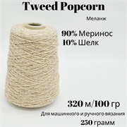Бобинная пряжа - Tweed Popcorn -Меринос и Шелк - 250 гр 13550