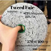 Бобинная пряжа - Tweed Fair - Асфальт-Меринос - 100 гр