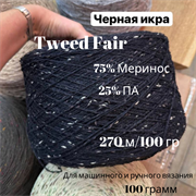 Бобинная пряжа - Tweed Fair - Черная Икра - Меринос - 100 гр