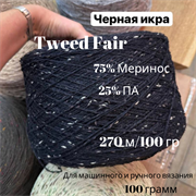 Бобинная пряжа - Tweed Fair - Черная Икра - Меринос - 100 гр 13552