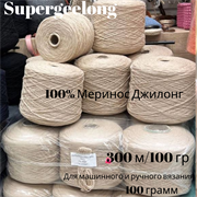 Бобинная пряжа - Supergeelong -Меринос - 100 гр