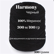 Бобинная пряжа - Harmony -Меринос -300 гр 13554