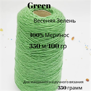 Пряжа на бобине Весенняя Зелень - меринос - 350м/100г- 350 гр