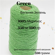 Пряжа на бобине Весенняя Зелень - меринос - 350м/100г- 350 гр 13555