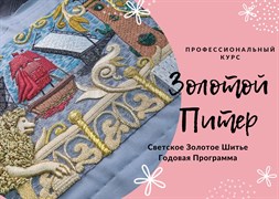 "Золотой Питер" - Профессиональный курс по Светскому Золотому шитью 13557