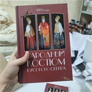 Кислуха А.Ф. Народный костюм русского севера XIX - начала XX века в собрании Архангельского музея изобразительных искусств. 10722