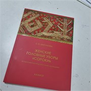 Женские головные уборы "сороки" в собрании Новгородского музея-заповедника. Каталог 13631