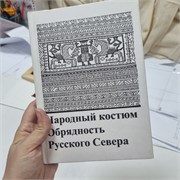 Народный костюм и обрядность на Русском Севере 13649